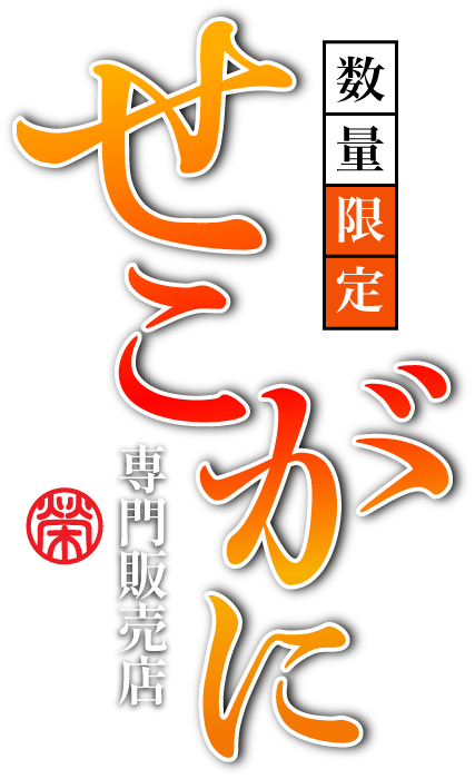 数量限定セコガニ専門販売店