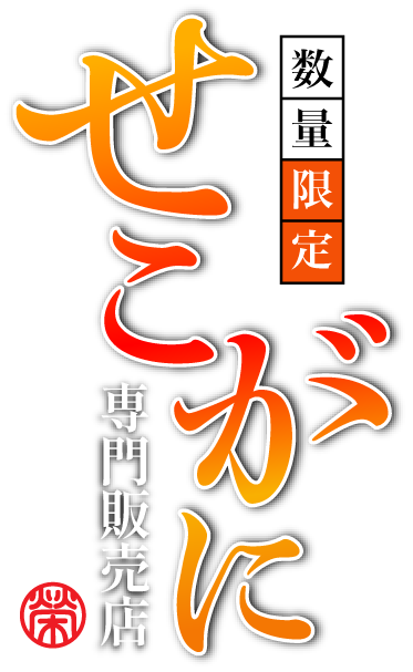 数量限定セコガニ専門販売店